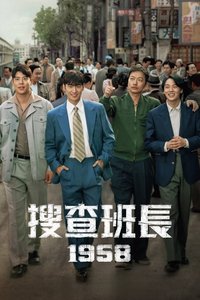 搜查班长1958
