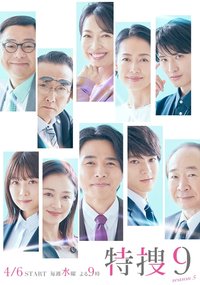 特搜9