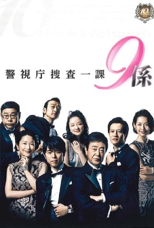 警视厅搜查一课9系