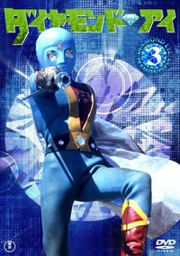 光之战士 钻石眼