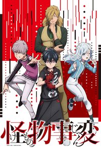 怪物事变