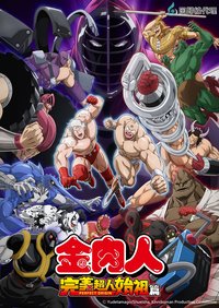 筋肉人：完美超人始祖篇