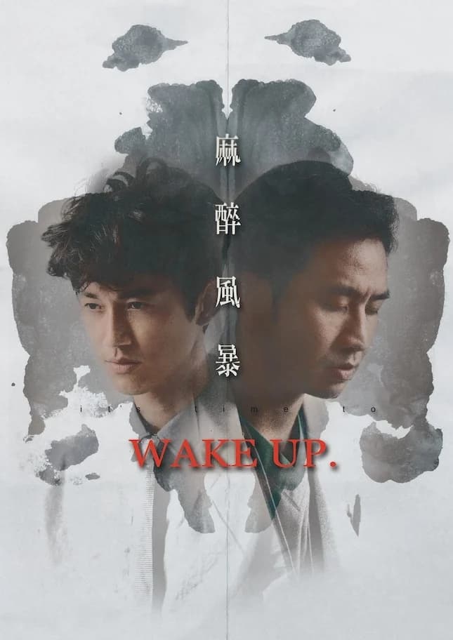 麻醉风暴