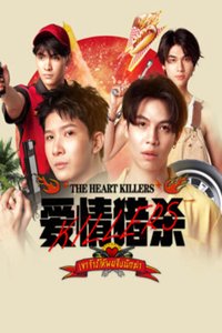 爱情猎杀