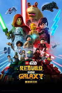 乐高星球大战：重建银河系