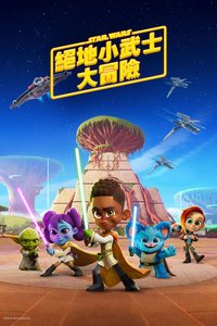 星球大战：少年绝地历险记