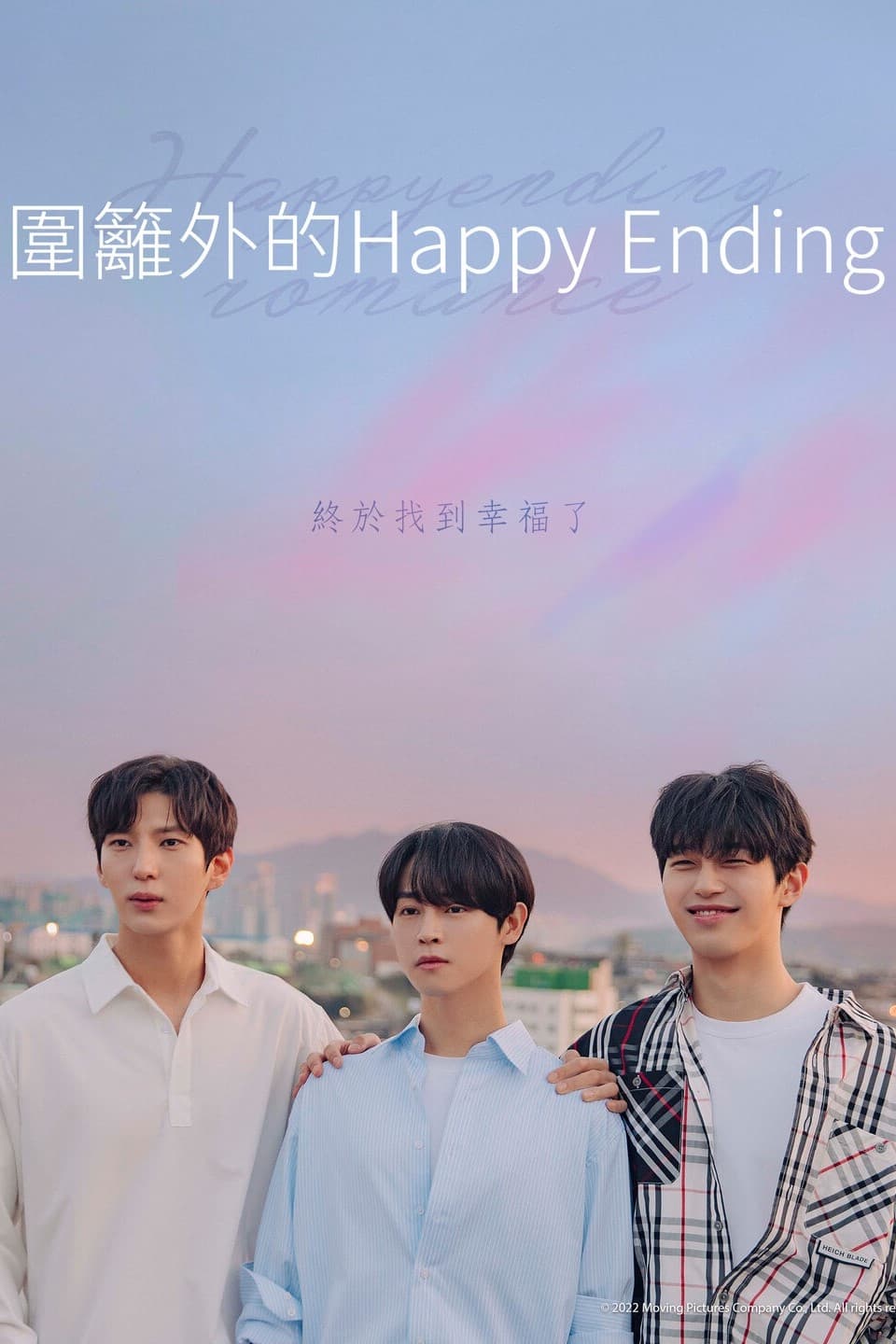 围栏外的Happy Ending