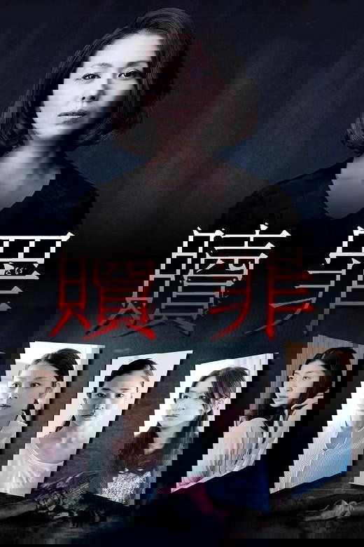 赎罪
