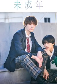 未成年~未成熟的我们正笨拙前行中~
