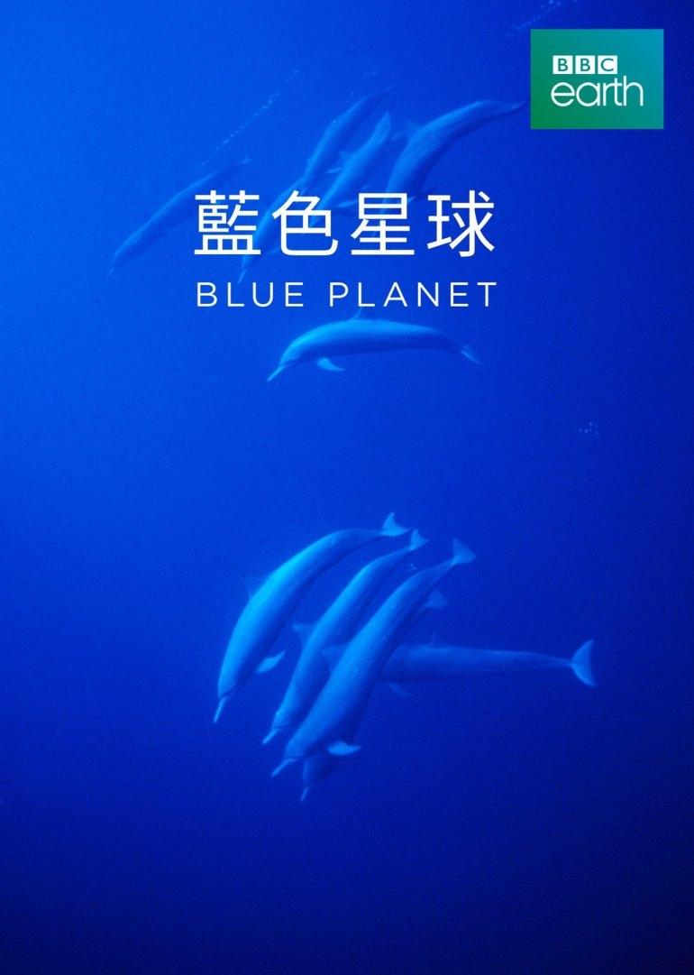 蓝色星球 第 1 季