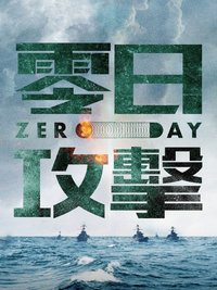 零日攻击