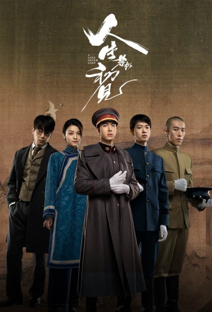 人生若如初见