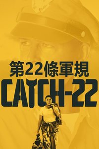 第22條軍規