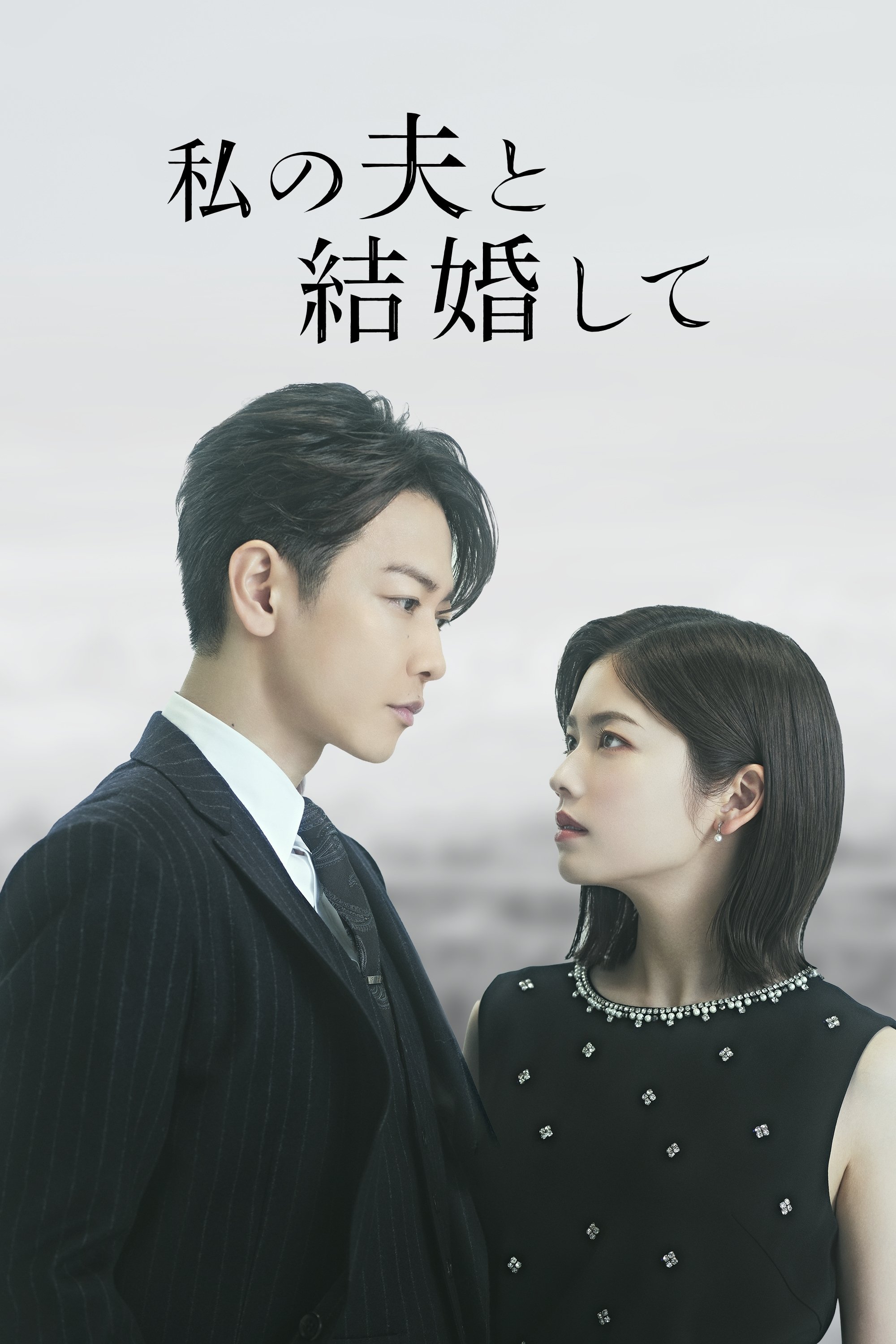 和我的老公结婚吧