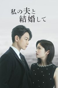 和我的老公结婚吧