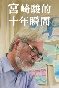 宫崎骏：十年一梦