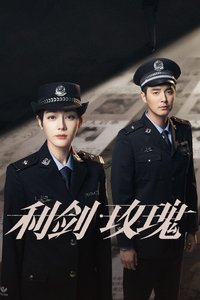 利剑·玫瑰