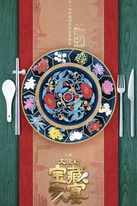 大使的宝藏家宴