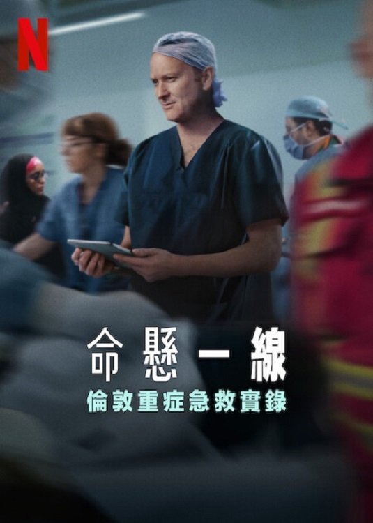 命悬一线:伦敦重症急救实录