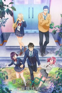 渡君的××即将崩坏