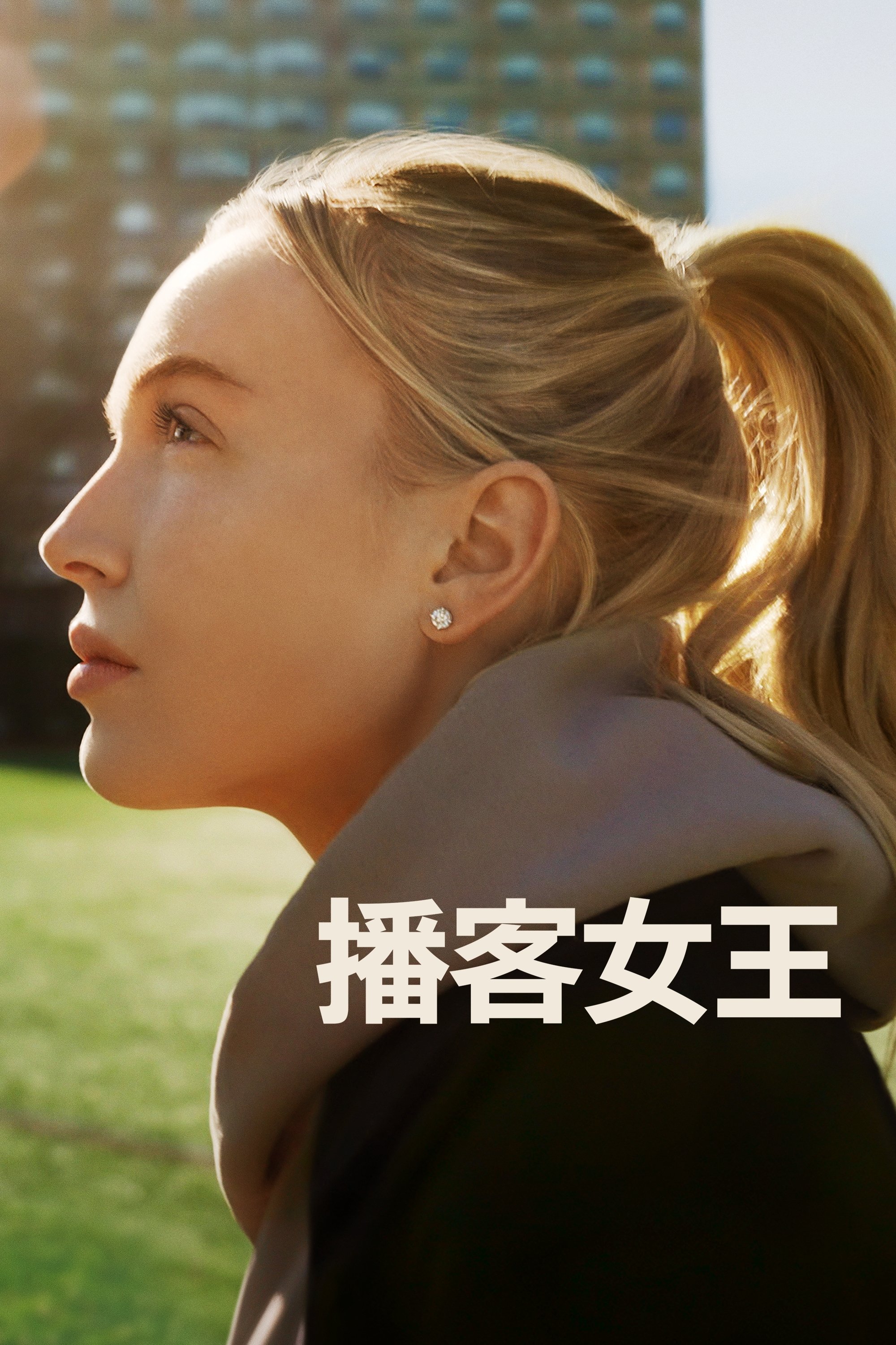 播客女王