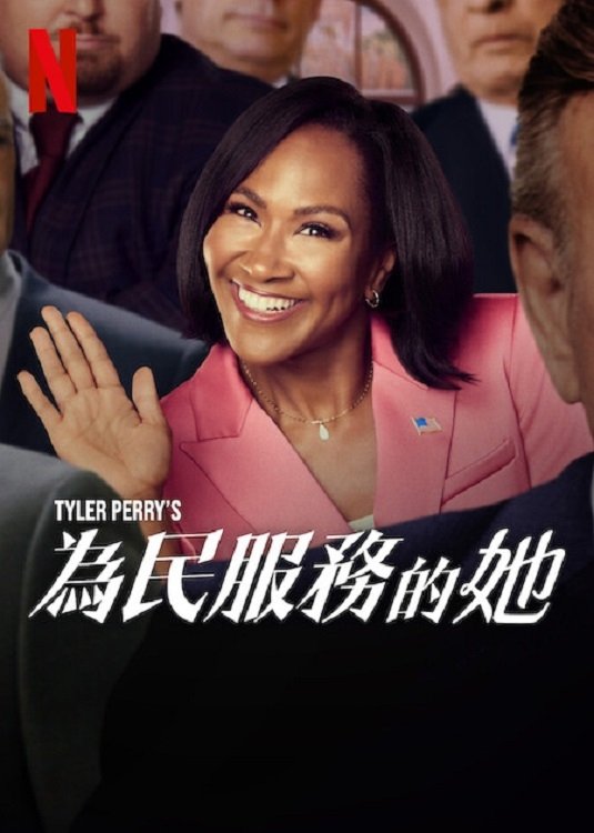 泰勒派瑞之州长小姐