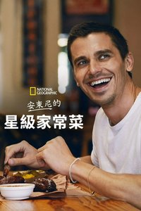 安东尼的星级家常菜