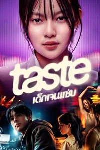 品味：热辣世代