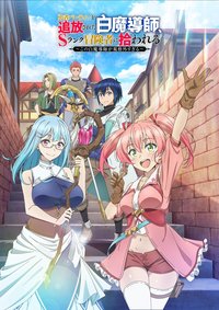 被驱逐出勇者队伍的白魔导师，被S级冒险者捡到～这个白魔导师超规格～