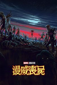 漫威丧尸