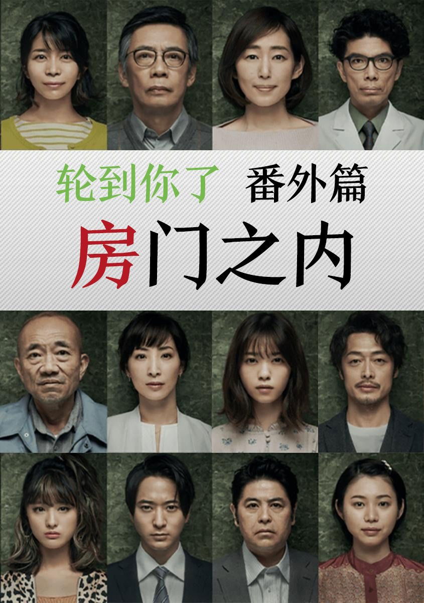 轮到你了 番外篇：房门之内