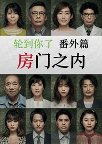 轮到你了 番外篇：房门之内