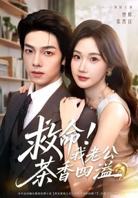 救命！我老公茶香四溢