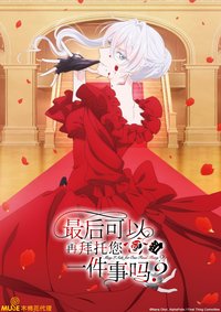 最后可以再拜托您一件事吗？