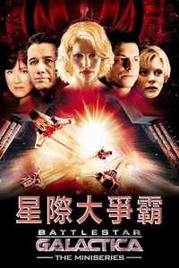 太空堡垒卡拉狄加