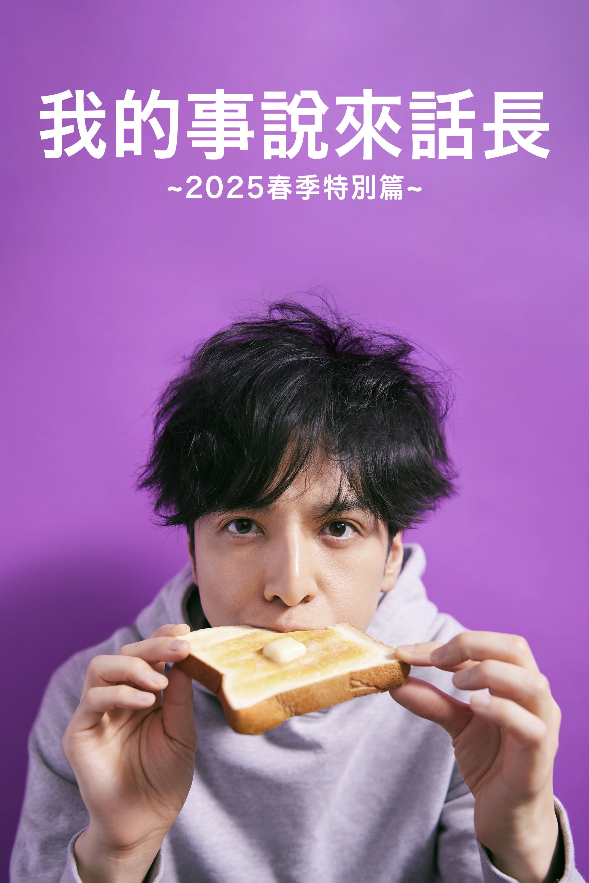 我的事说来话长～2025・春～