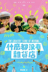 什么都没有杂货店