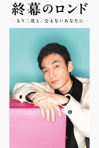 终幕回旋曲：致无法再见的你