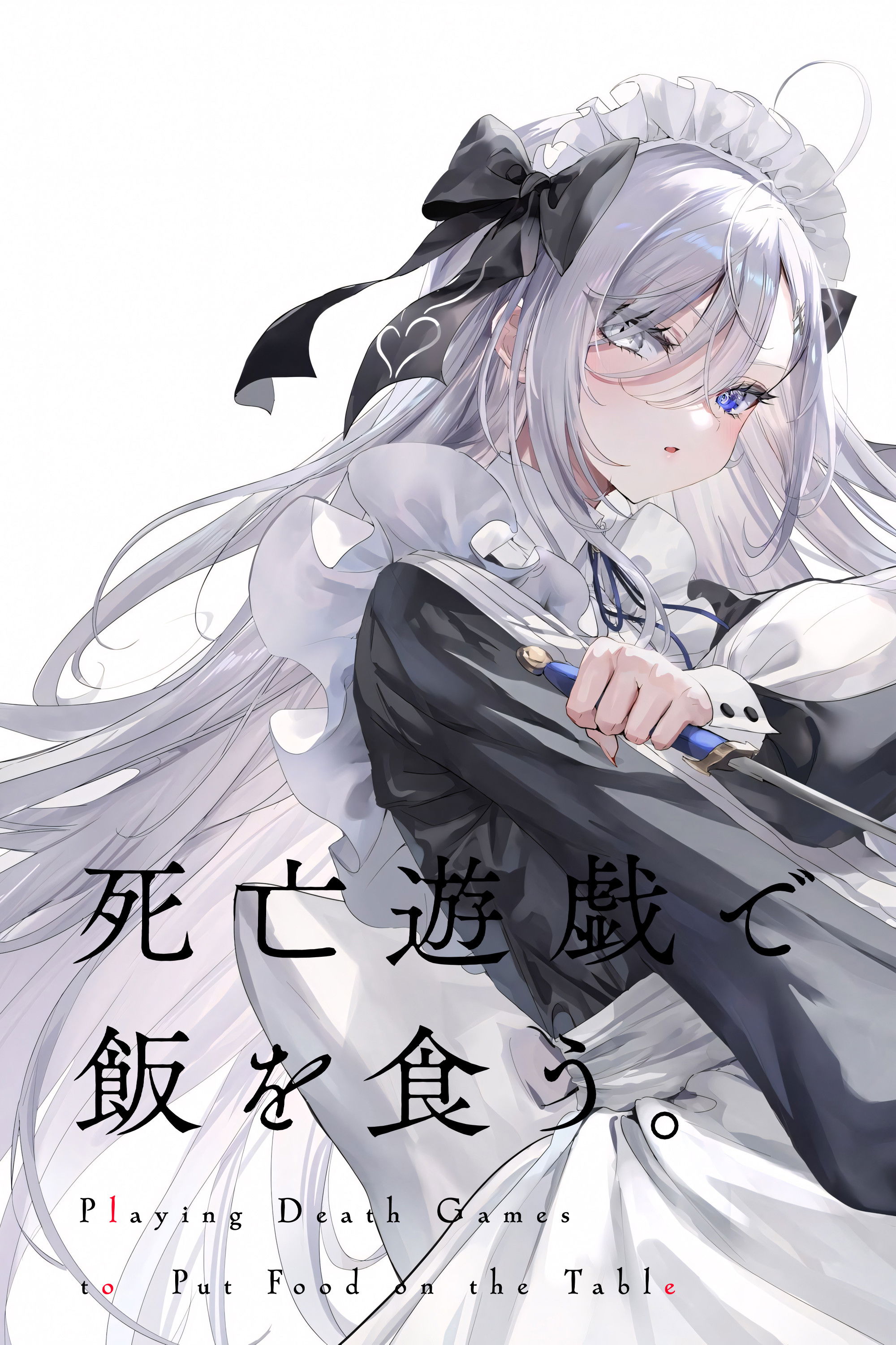 靠死亡游戏混饭吃。