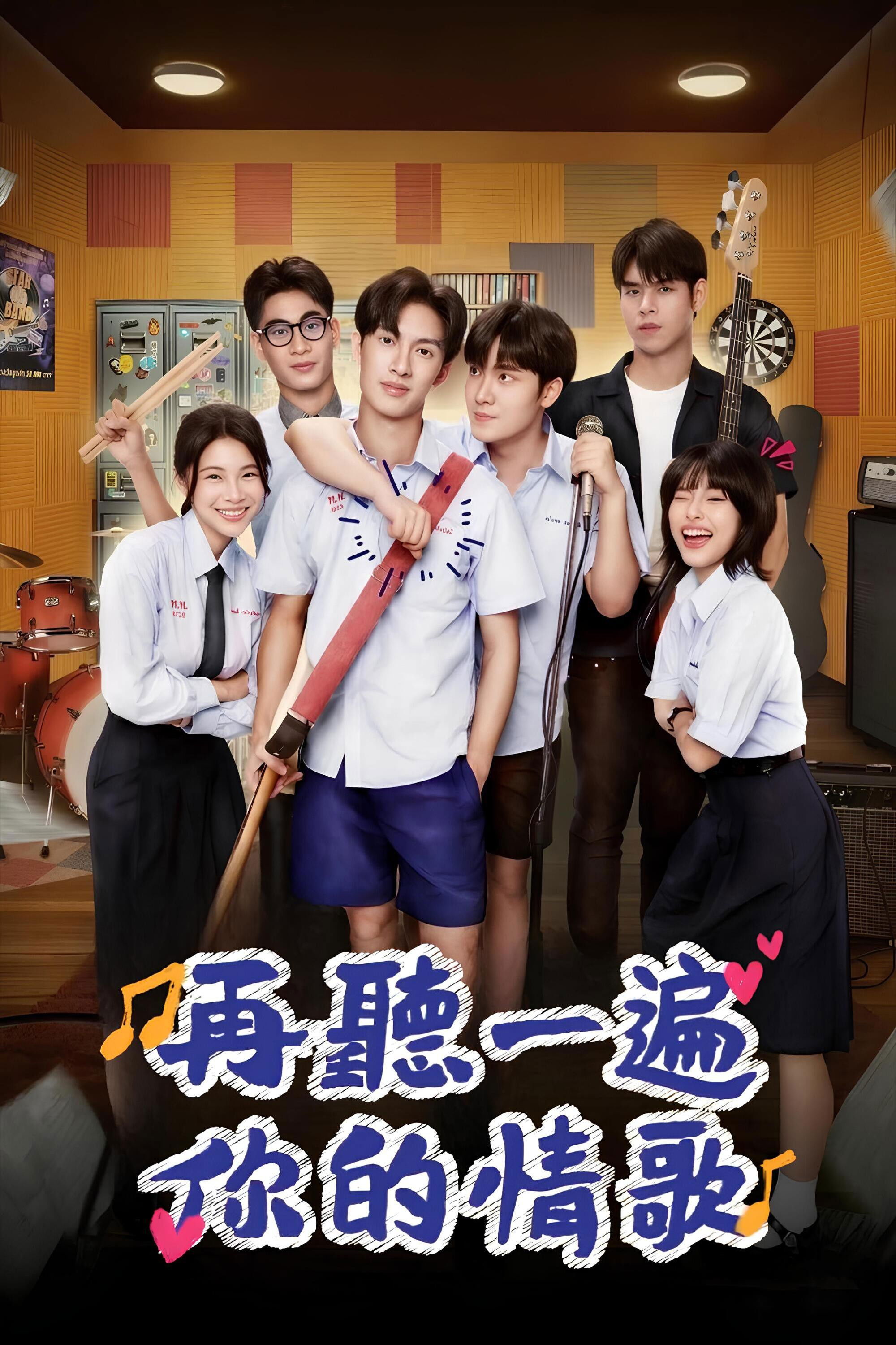 再听一遍你的情歌