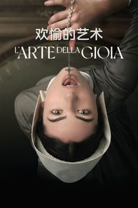 欢愉的艺术