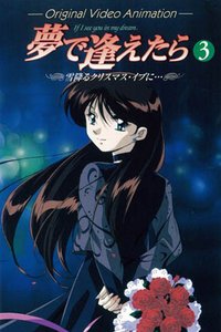 如果我们能在梦中相遇