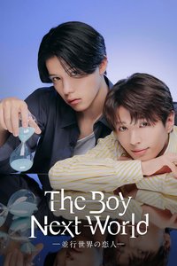 异世界来的男生~平行世界的恋人~