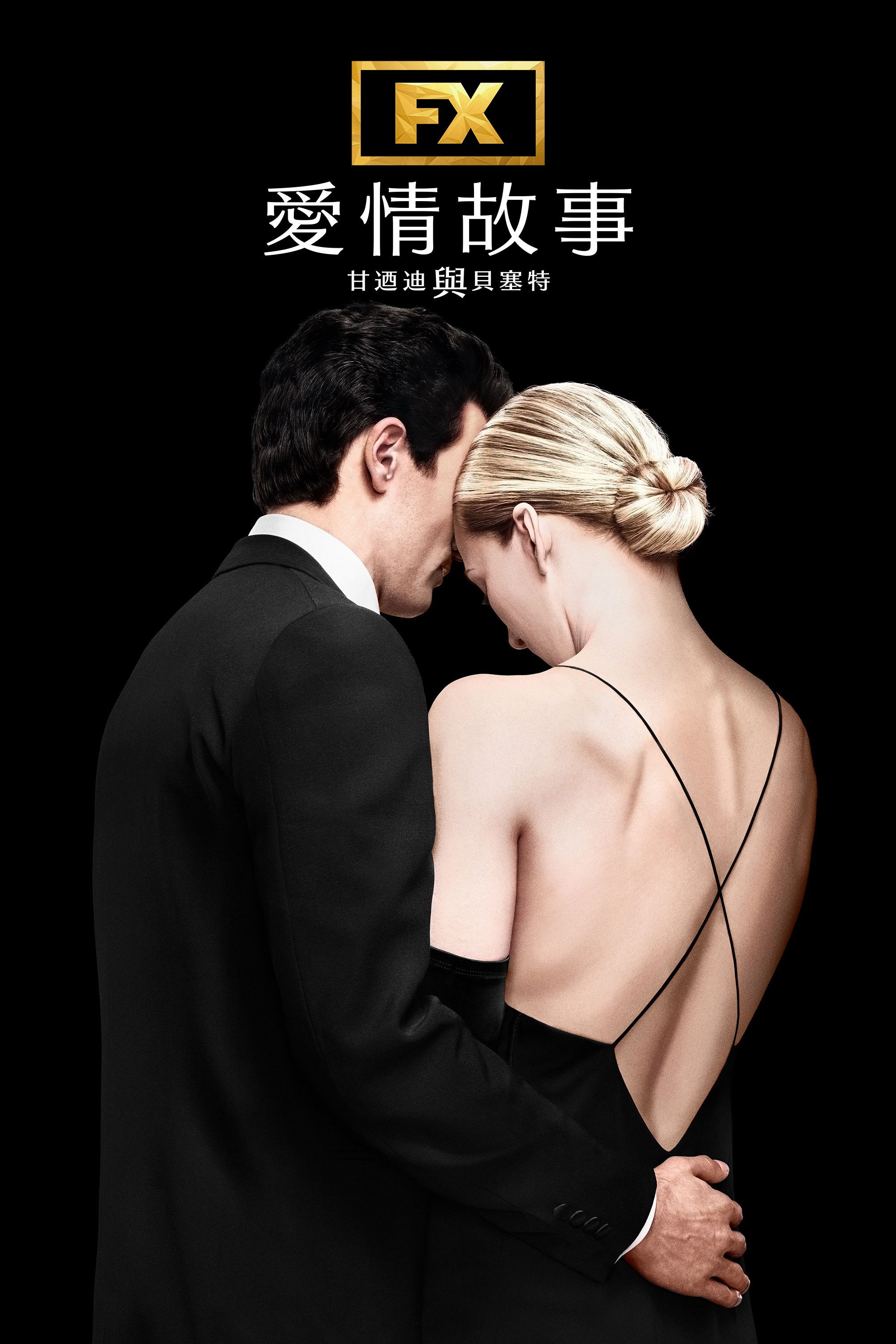 爱情故事：小约翰·肯尼迪与卡罗琳·贝塞特