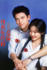 纯真年代的爱情