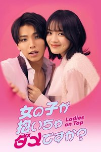 被女孩子逆推不行吗？