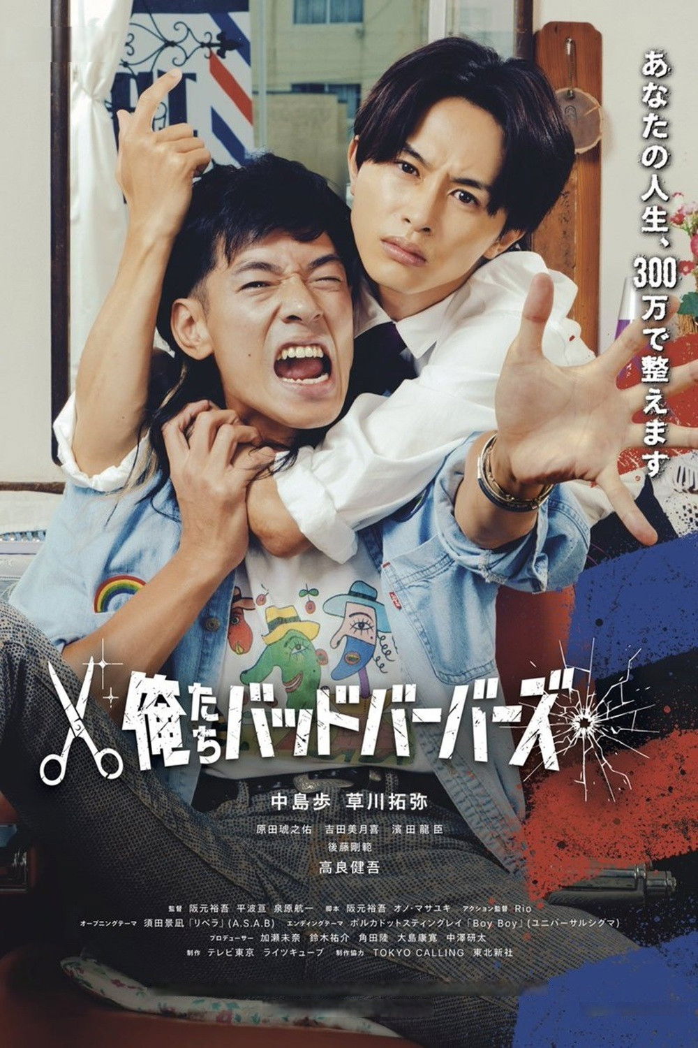 我们是坏蛋理发师