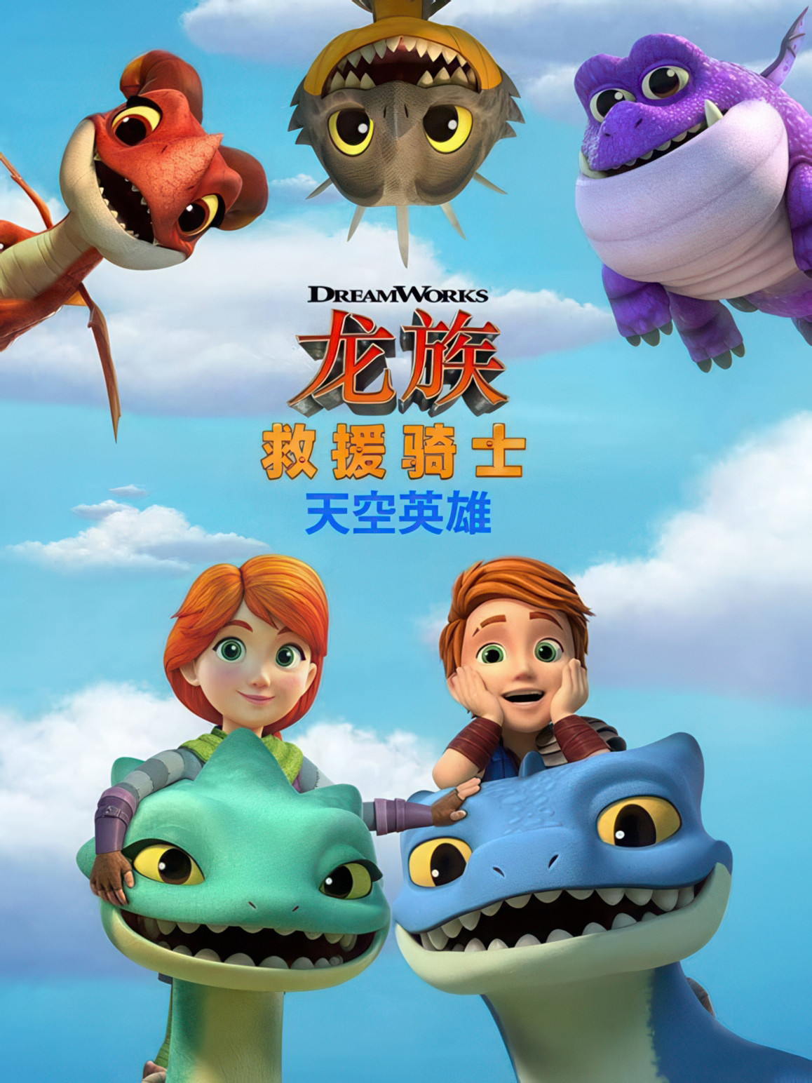 龙族救援骑士：天空英雄