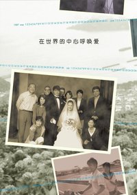 在世界的中心呼唤爱