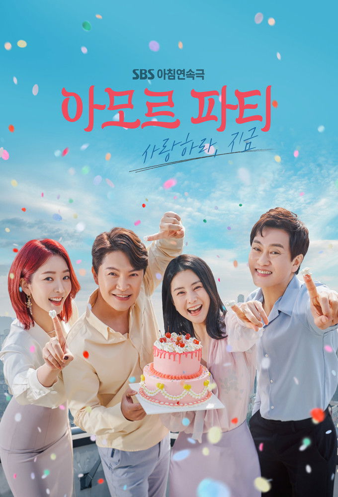 Amor Party：现在去爱吧